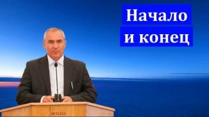 Начало и конец  А  Н  Оскаленко  МСЦ ЕХБ Проповедь 2022