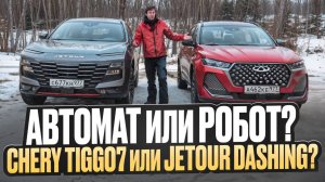 Победить сможет только один! Новый Chery Tiggo 7 Pro Max и Jetour Dashing. Битва не только моторов!