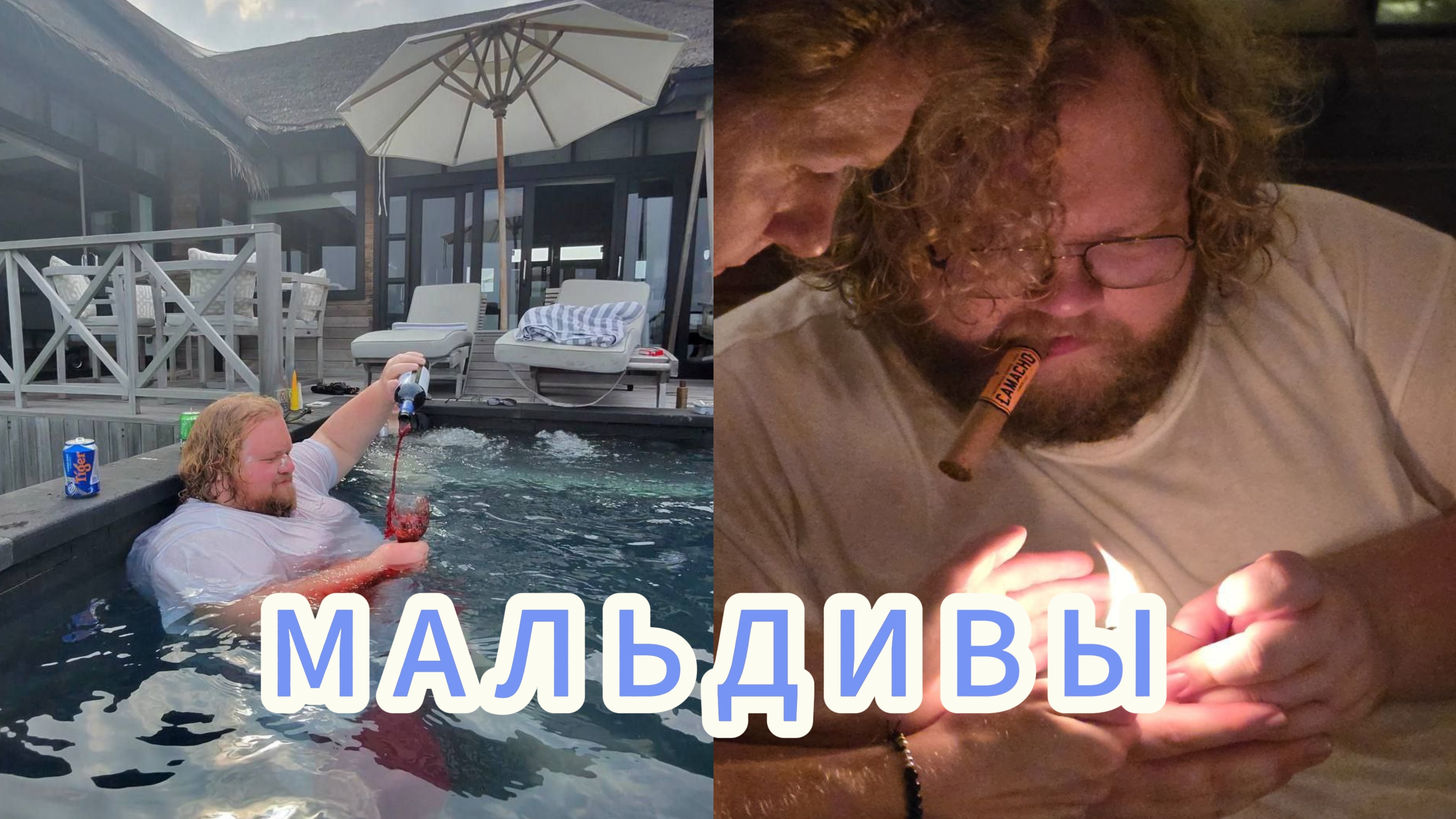 T2x2 РАССКАЗЫВАЕТ ИСТОРИИ С МАЛЬДИВ