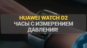 Смарт-часы HUAWEI Watch D2: Ваш персональный доктор на запястье — все функции и фишки