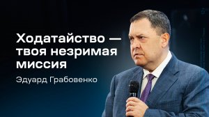 Эдуард Грабовенко: Ходатайство — твоя незримая миссия (2 февраля 2025)