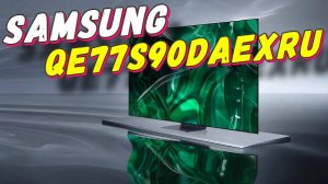 Телевизор Samsung QE77S90DAEXRU