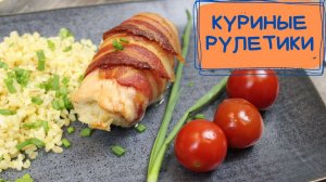 Рецепт отличной закуски! Куриные рулетики в беконе.