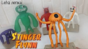 Лепка Stinger Flynn из Garten of Banban | Детский Сад Банбан