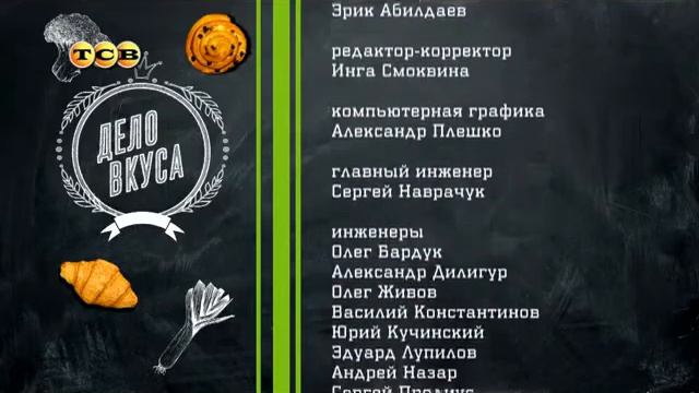 Титры программы Дело вкуса (ТСВ [ПМР], 07.04.2017-н.в) смотреть онлайн