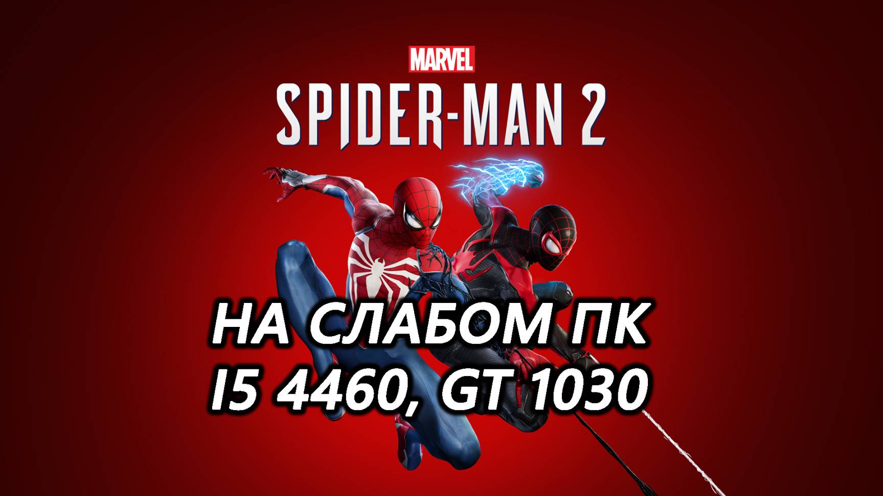 Marvel's Spider-Man 2 на слабом пк (GT 1030)