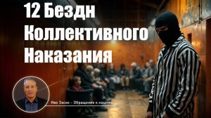 12 бездн коллективного наказания - Срочный призыв о помощи ко всем! (автор Иво Засек) kla.tv/31895