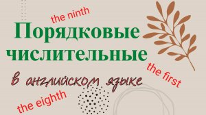 Порядковое числительное в английском языке