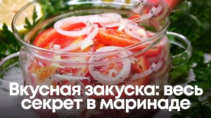 Очень вкусная закуска: весь секрет в маринаде