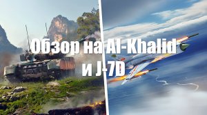Обзор на Al-Khalid и J-7D War Thunder