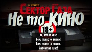 В стиле Сектор Газа:  "Не то кино" - ai cover на песню Сектора Газа "Кума" by Вечный сектор @sect99