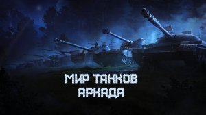 МИР ТАНКОВ АРКАДА