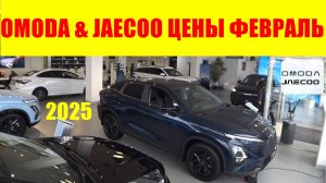 OMODA & JAECOO ЦЕНЫ ФЕВРАЛЬ 2025