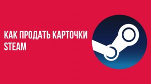 Как продать карточки Steam и заработать