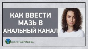 Как ввести мазь в анальный канал?