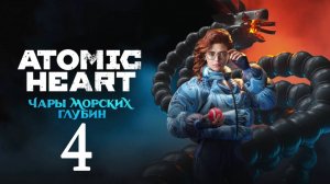 Atomic Heart (Атомик Харт ) DLC-3 Чары морских глубин #4 Прохождение