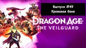 Dragon Age: The Veilguard. Выпуск #49 - Кровавая баня