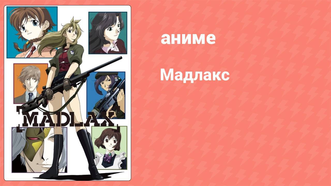 Мадлакс 4 серия (аниме-сериал, 2004)