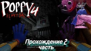 POPPY PLAYTIME 4 прохождение 2 часть