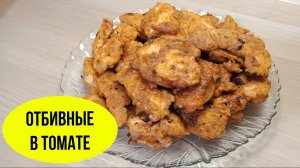Отбивные в томатном кляре. Нежнейшие куриные отбивные!