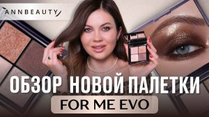 ОБЗОР НОВИНКИ ТЕНИ ANNBEAUTY FOR ME EVO