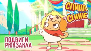 Спина к спине, 1 сезон, 10 серия. Подвиги Рюкзакла
