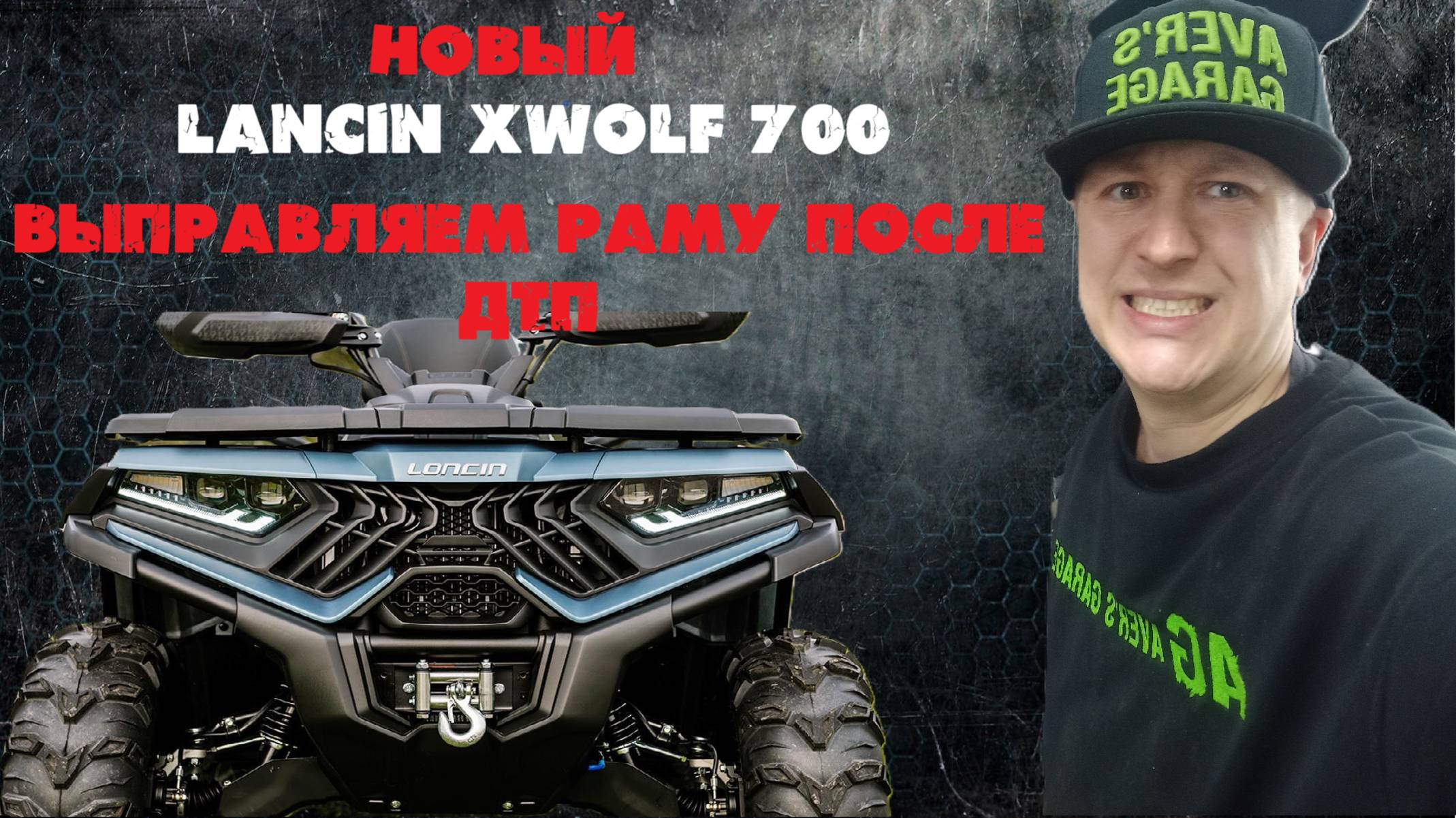 Новый LANCIN X WOLF 700 восстановление геометрии рамы после сильного ДТП в AVER's GARAGE