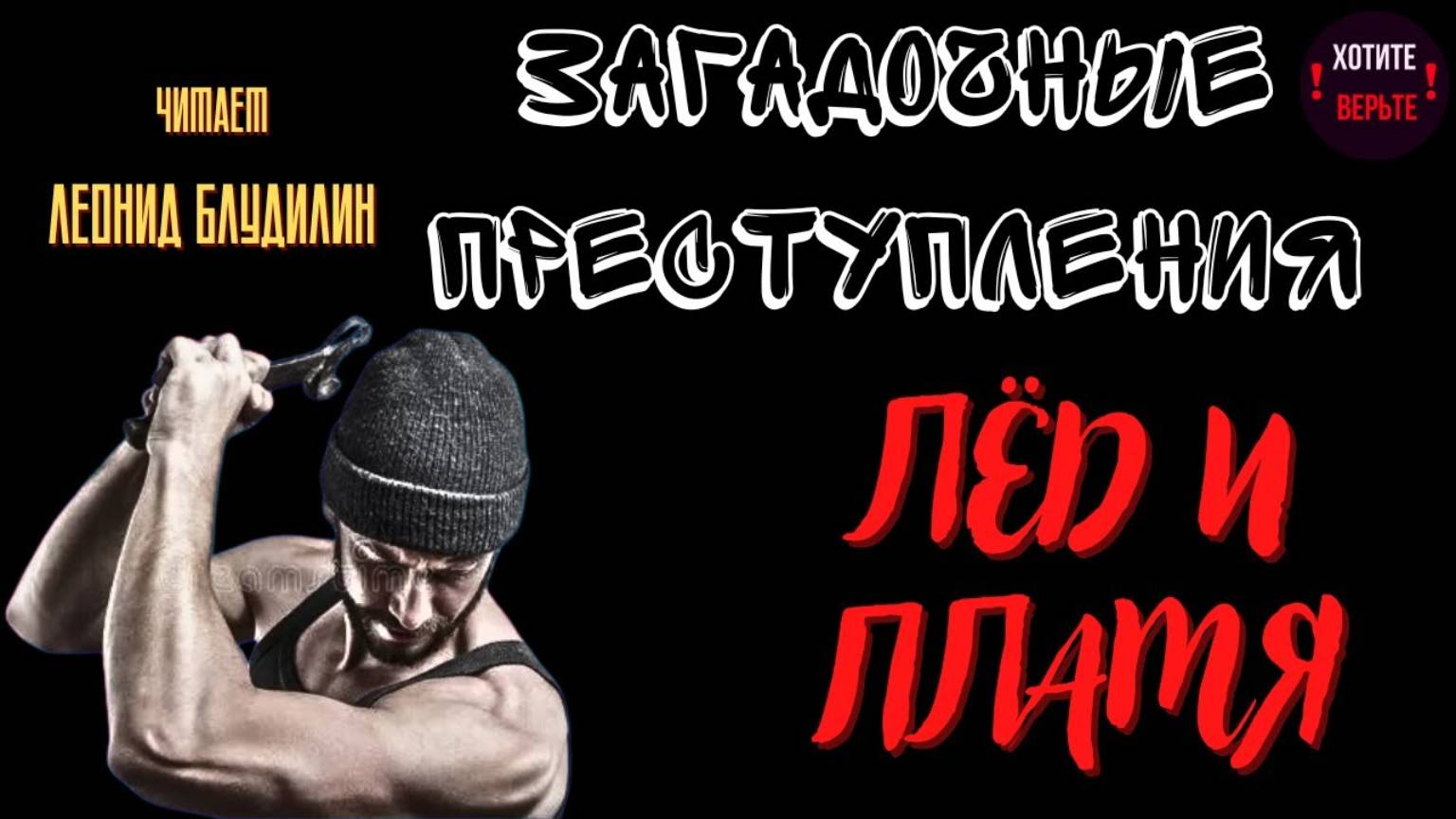 Загадочные Преступления: ЛЁД И ПЛАМЯ 1985 год Калуга Сыщики расследуют убийство двух женшин.