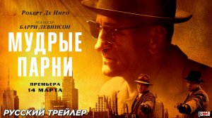 Мудрые парни (2025) | Русский трейлер | Премьера: 14 марта 2025