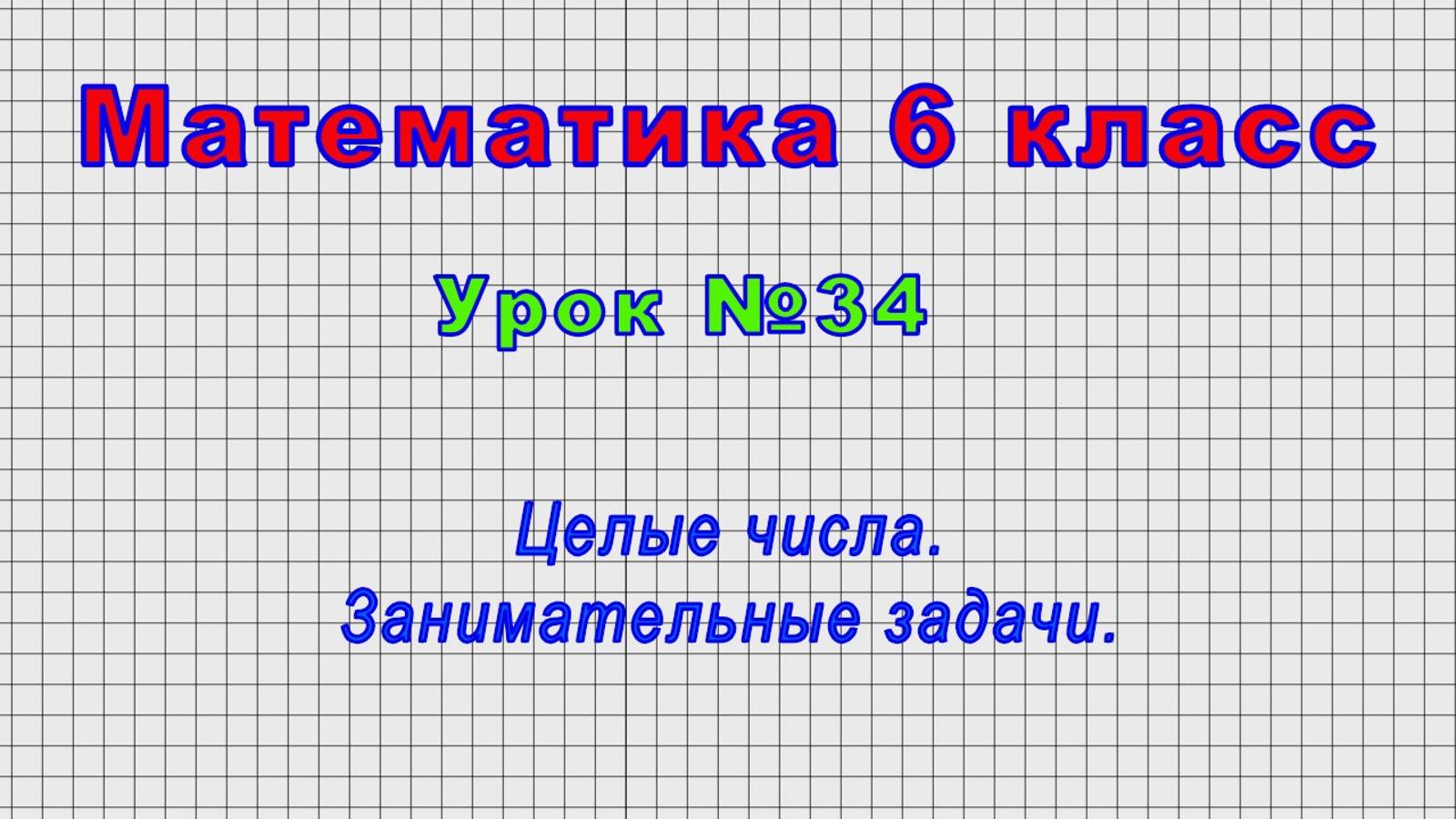 Математика 6 класс (Урок№34 - Целые числа. Занимательные задачи.)