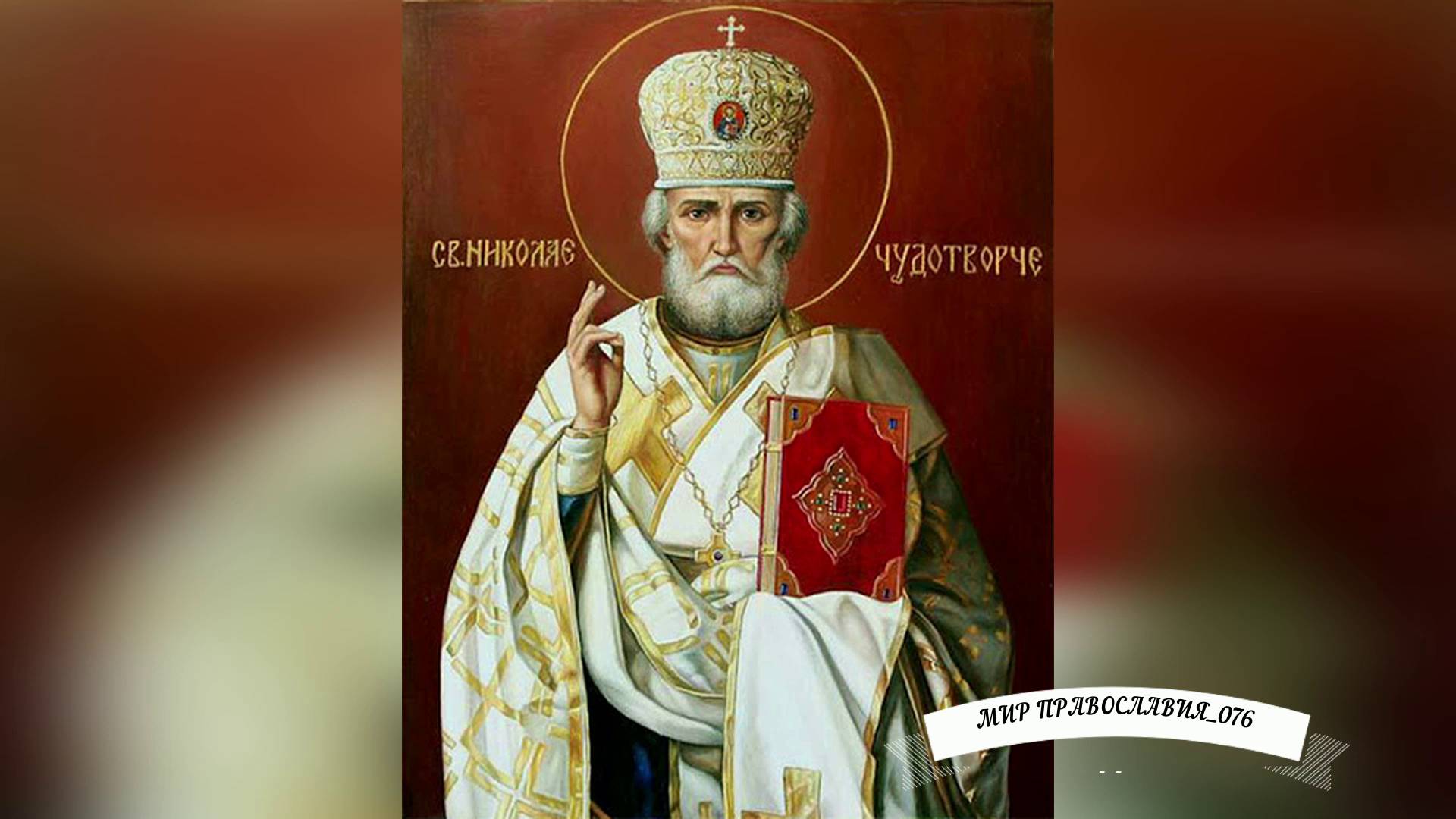 Молитва Николаю Чудотворцу
