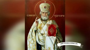 Молитва Николаю Чудотворцу