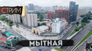 Мытная – СТРИМ