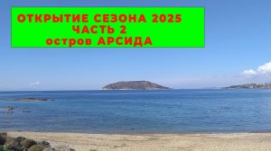 Греция | Выход в море 2025 вторая часть|