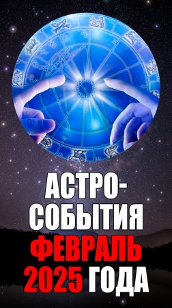 ФЕВРАЛЬ - Астрологические События