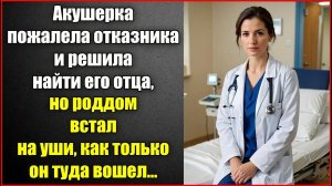 Акушерка пожалела отказника и решила найти его отца, но роддом встал на уши, как только он вошел.