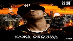 09-Кажэ_Обойма-Два_метода_feat._Нигатив_(Смоки_Мо_prod.)