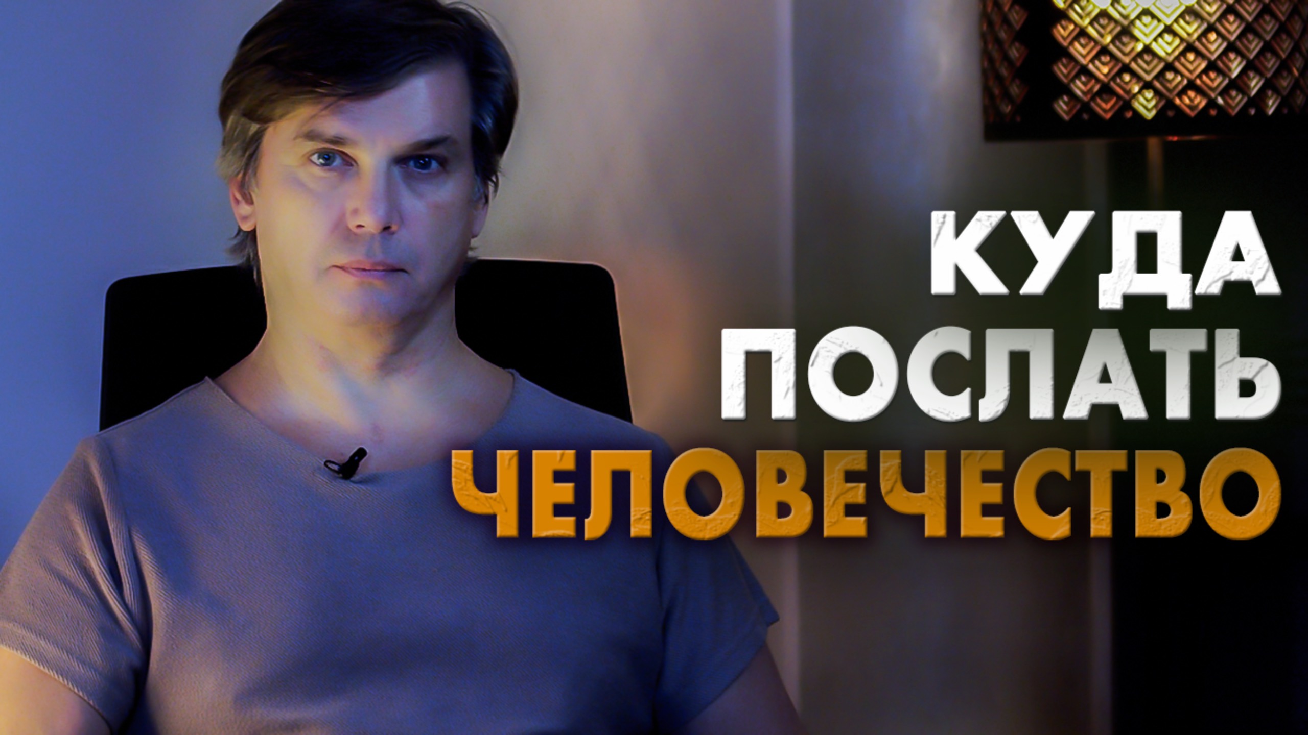 Куда послать человечество | Почему древние традиции не решают наших вопросов