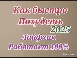 КАК БЫСТРО ПОХУДЕТЬ?Лайфхак 2025.Работает 100 % !!!