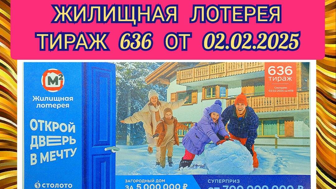 ЖИЛИЩНАЯ ЛОТЕРЕЯ ТИРАЖ 636 ОТ 02.02.2025,ПРОВЕРИТЬ БИЛЕТ,СТОЛОТО