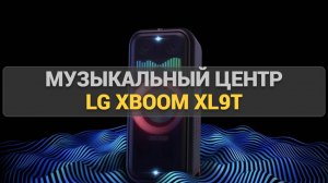 Музыкальный центр LG XBOOM XL9T: Полный разбор функций, звука и возможностей