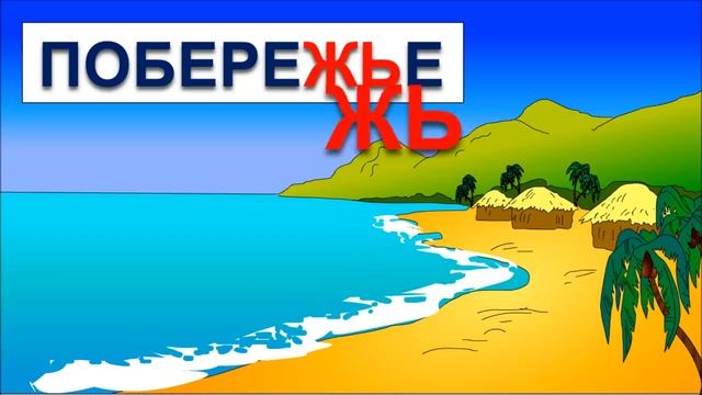 Обучение чтению. Учимся читать склад ЖЬ в словах божья коровка, ружьё, побережье