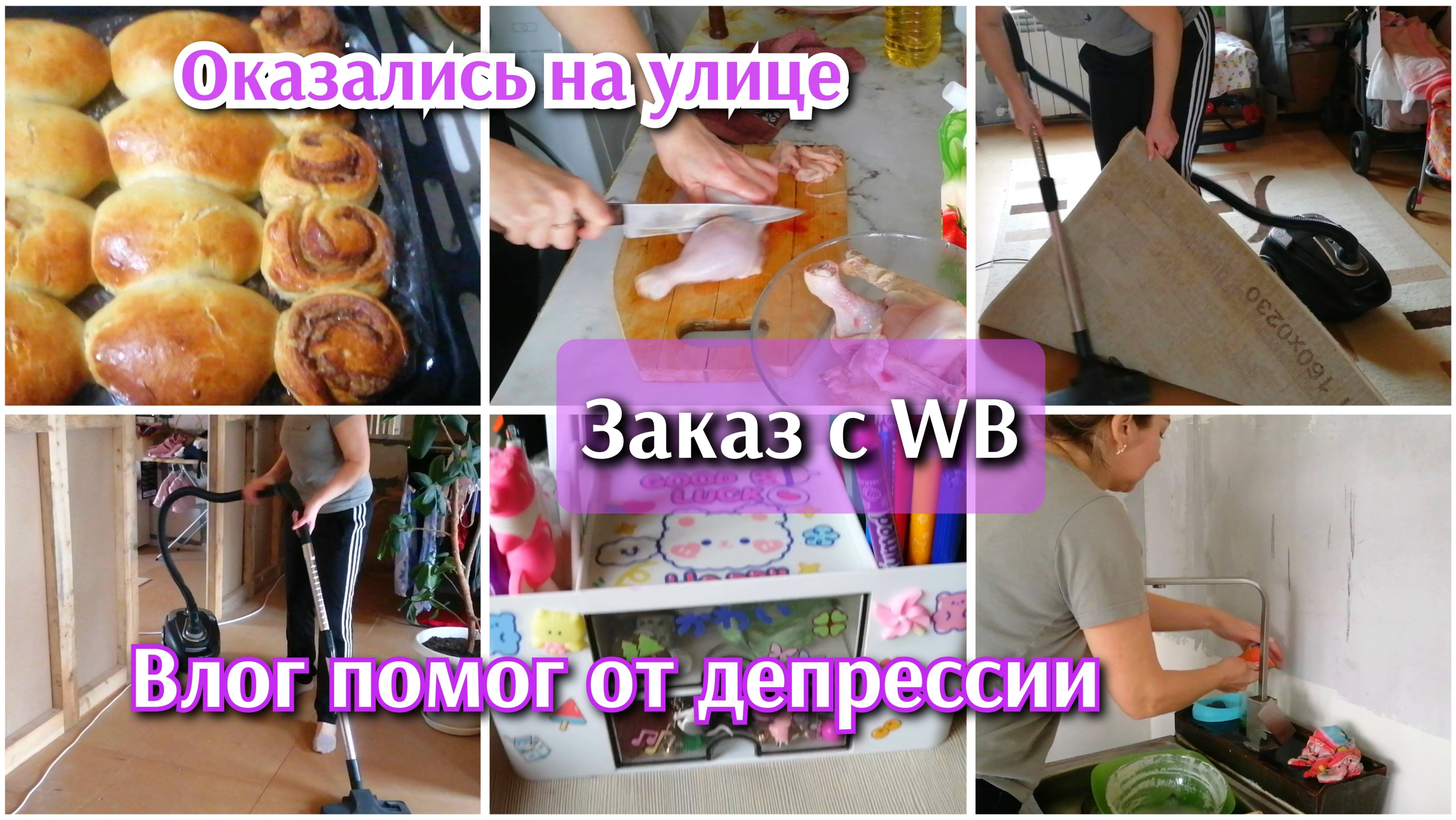 ПОЧЕМУ Я СТАЛА СНИМАТЬ ВЛОГ/ ЗАКАЗ С WB/ОРГАНАЙЗЕР/ТАБЛЕТКА ОТ ДЕПРЕССИИ/МОТИВАЦИЯ НА УБОРКУ #уборка