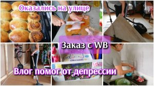 ПОЧЕМУ Я СТАЛА СНИМАТЬ ВЛОГ/ ЗАКАЗ С WB/ОРГАНАЙЗЕР/ТАБЛЕТКА ОТ ДЕПРЕССИИ/МОТИВАЦИЯ НА УБОРКУ #уборка