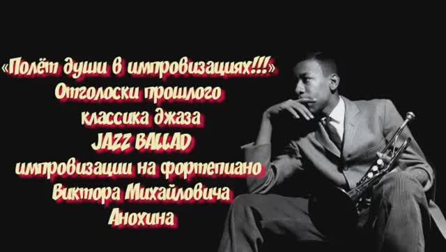 ДЖАЗ РОМАНТИК «Отголоски прошлого классика джаза» импровизация фортепиано композитор Виктор Анохин