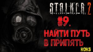 #9.Найти путь в Припять.☢S.T.A.L.K.E.R. 2 Heart of Chornobyl☢