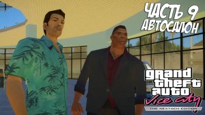 Прохождение GTA Vice City Nextgen Edition — Часть 9 ➤ Автосалон