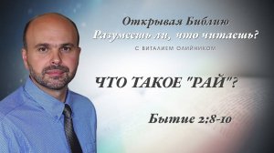 Что такое «РАЙ»? (Бытие 2:8-10) | Разумеешь ли, что читаешь? | лекция #021 | Виталий Олийник