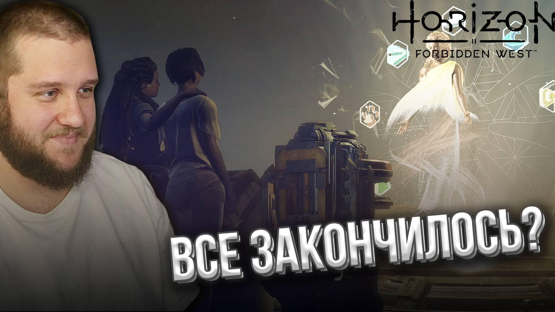 ФИНАЛ // Horizon Forbidden West #30