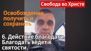 6. ДЕЙСТВИЕ❗ благодати. Благодать ведёт к святости. г.Краснодар.